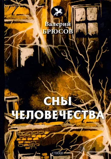 Валерий Брюсов - Сны человечества Валерий Брюсов - Сны человечества обложка книги