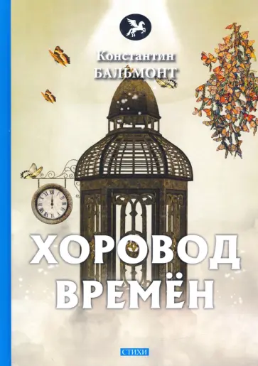 Константин Бальмонт - Хоровод времен Константин Бальмонт - Хоровод времен обложка книги
