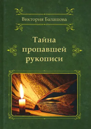 Виктория Балашова - Тайна пропавшей рукописи Виктория Балашова - Тайна пропавшей рукописи обложка книги