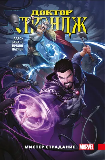 Джейсон Аарон - Доктор Стрэндж. Том 4. Мистер Страдание Джейсон Аарон - Доктор Стрэндж. Том 4. Мистер Страдание обложка книги