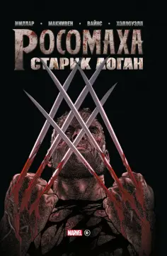 Марк Миллар - Росомаха. Старик Логан. Золотая коллекция Marvel обложка книги