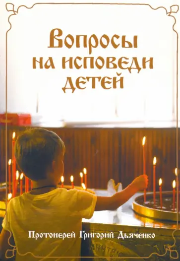 Вопросы на исповеди детей с подробными пастырскими наставлениями их обложка книги