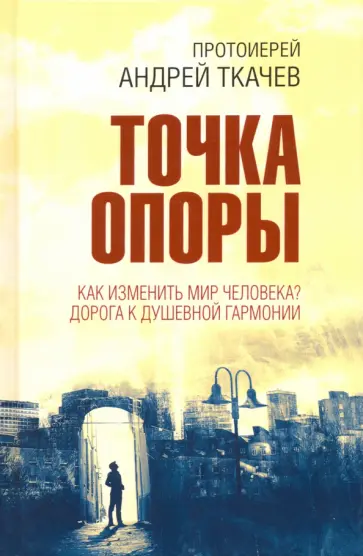 Андрей Протоиерей - Точка опоры. Как изменить мир человека? обложка книги