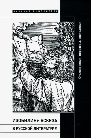 Херльт, Эпштейн - Изобилие и аскеза в русской литературе. Столкновения, переходы, совпадения. Сборник статей Херльт, Эпштейн - Изобилие и аскеза в русской литературе. Столкновения, переходы, совпадения. Сборник статей обложка книги