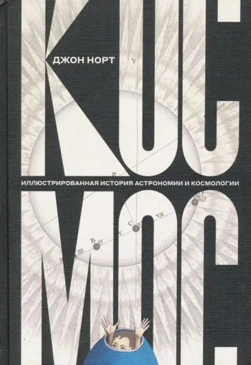 Джон Норт - Космос. Иллюстрированная история астрономии и космологии Джон Норт - Космос. Иллюстрированная история астрономии и космологии обложка книги