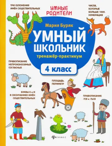 Мария Буряк - Умный школьник. 4 класс. Тренажер-практикум Мария Буряк - Умный школьник. 4 класс. Тренажер-практикум обложка книги