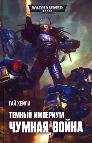 Гай Хейли - Темный Империум. Чумная война обложка книги