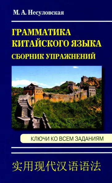 Марина Несуловская - Грамматика китайского языка. Сборник упражнений обложка книги