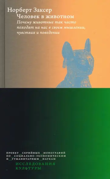 Норберт Заксер - Человек в животном. Почему животные так часто походят на нас в своем мышлении, чувствах и поведении обложка книги