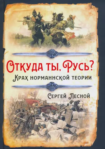 Сергей Лесной - Откуда ты, Русь? Крах норманнской теории Сергей Лесной - Откуда ты, Русь? Крах норманнской теории обложка книги