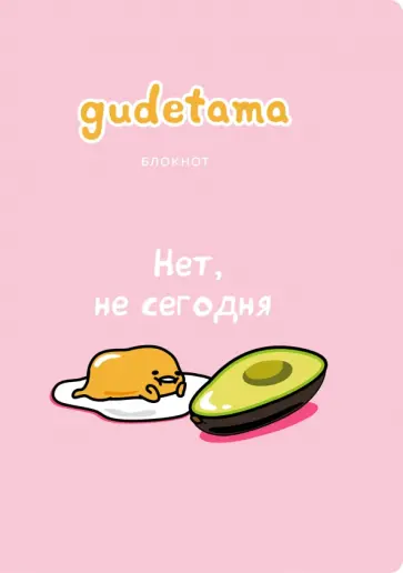 Блокнот. Gudetama. Ленивый желток (А4, в точку) обложка книги
