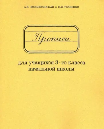 Воскресенская, Ткаченко - Прописи для учащихся 3 класса начальной школы обложка книги