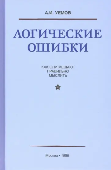 А. Уемов - Логические ошибки. Как они мешают правильно мыслить (1958) обложка книги