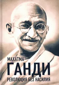 Махатма Ганди - Революция без насилия обложка книги