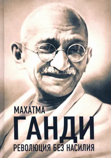 Махатма Ганди - Революция без насилия Махатма Ганди - Революция без насилия обложка книги