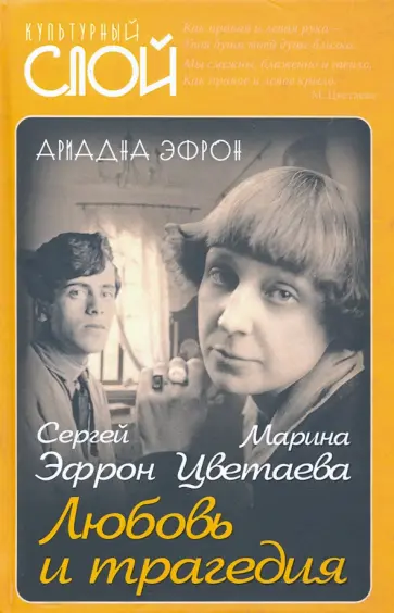 Ариадна Эфрон - Марина Цветаева. Сергей Эфрон. Любовь и трагедия Ариадна Эфрон - Марина Цветаева. Сергей Эфрон. Любовь и трагедия обложка книги
