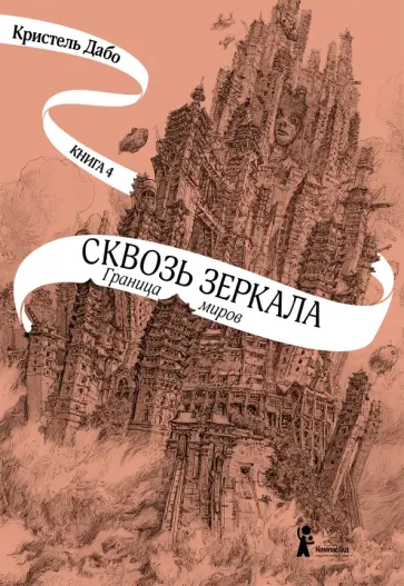 Кристель Дабо - Сквозь зеркала. Книга 4. Граница миров Кристель Дабо - Сквозь зеркала. Книга 4. Граница миров обложка книги