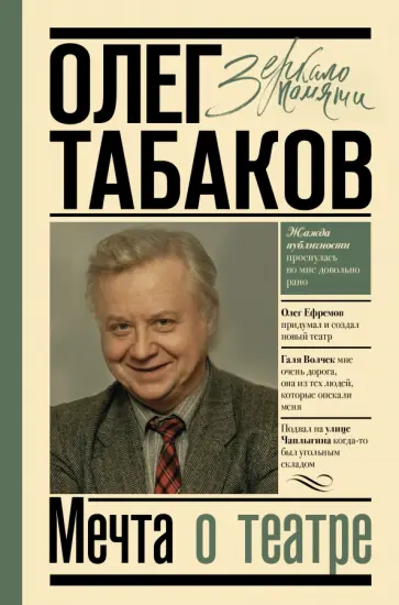Олег Табаков - Мечта о театре. Моя настоящая жизнь Олег Табаков - Мечта о театре. Моя настоящая жизнь обложка книги