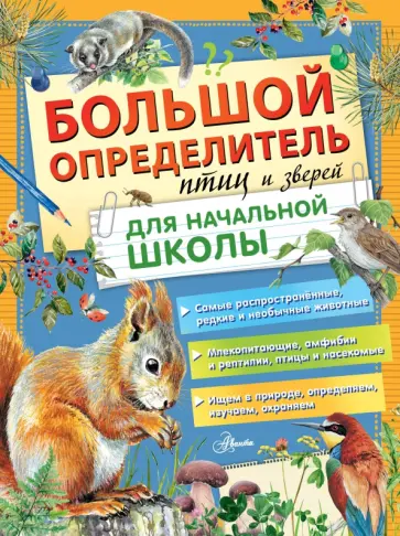 Мосалов, Полевод - Большой определитель птиц и зверей для начальной школы Мосалов, Полевод - Большой определитель птиц и зверей для начальной школы обложка книги