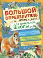 Большая энциклопедия школьника