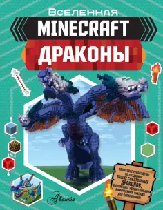 Джульетта Стэнли - Minecraft. Драконы обложка книги