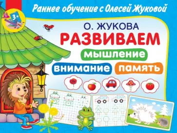 Олеся Жукова - Развиваем мышление, внимания, память Олеся Жукова - Развиваем мышление, внимания, память обложка книги