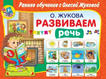 Олеся Жукова - Развиваем речь Олеся Жукова - Развиваем речь обложка книги