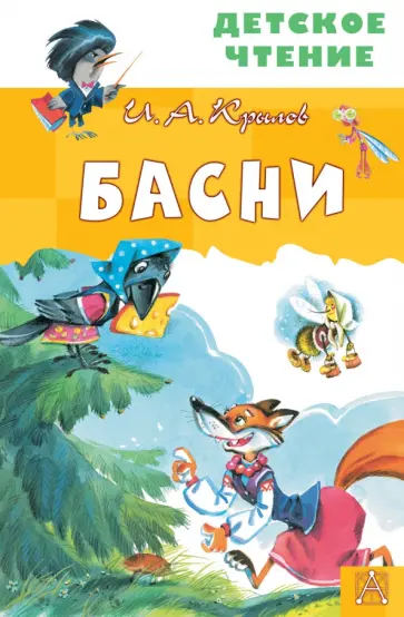 Иван Крылов - Басни обложка книги