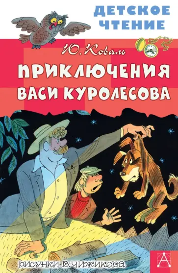 Юрий Коваль - Приключения Васи Куролесова обложка книги