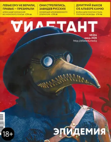 Журнал "Дилетант" № 054. Июнь 2020 обложка книги
