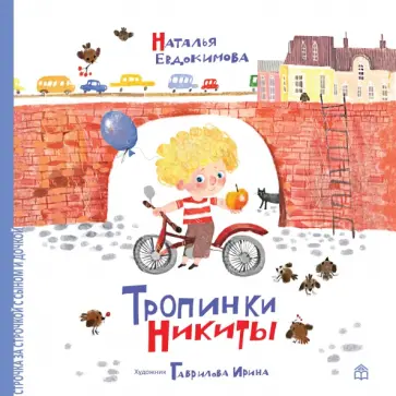 Наталья Евдокимова - Тропинки Никиты Наталья Евдокимова - Тропинки Никиты обложка книги