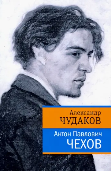 Александр Чудаков - Антон Павлович Чехов обложка книги