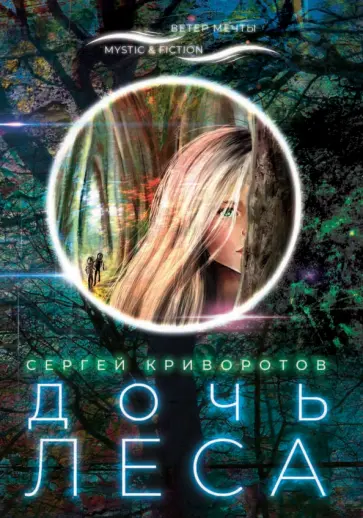 Сергей Криворотов - Дочь леса Сергей Криворотов - Дочь леса обложка книги
