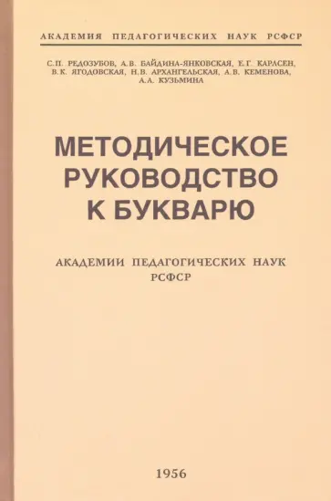 Редозубов, Байдина-Янковская - Методическое руководство к букварю (1956) Редозубов, Байдина-Янковская - Методическое руководство к букварю (1956) обложка книги
