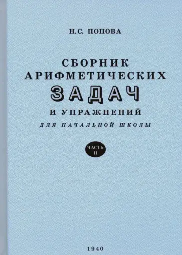 Наталья Попова - Сборник арифметических задач и упражнений для начальной школы. Часть 2. Для 2-го класса (1940) Наталья Попова - Сборник арифметических задач и упражнений для начальной школы. Часть 2. Для 2-го класса (1940) обложка книги