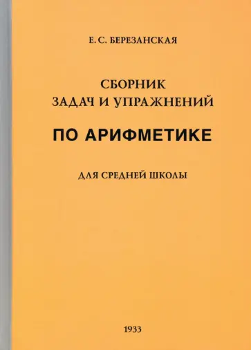 Е. Березанская - Сборник задач и упражнений по арифметике для средней школы. Пятый год обучения (1933) обложка книги