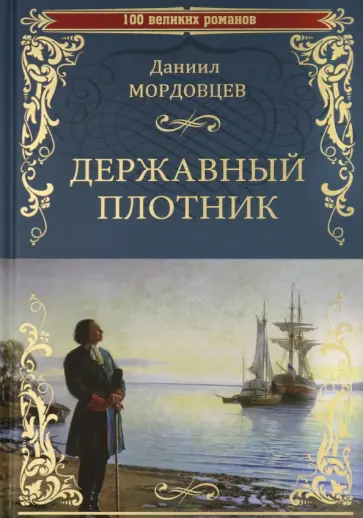 Даниил Мордовцев - Державный плотник обложка книги