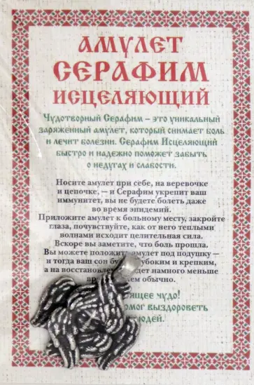 Наталья Степанова - Амулет "Серафим исцеляющий" обложка книги