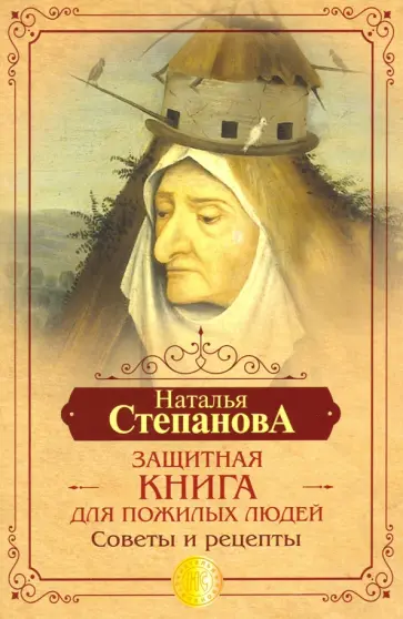 Наталья Степанова - Защитная книга для пожилых людей. Советы и рецепты обложка книги