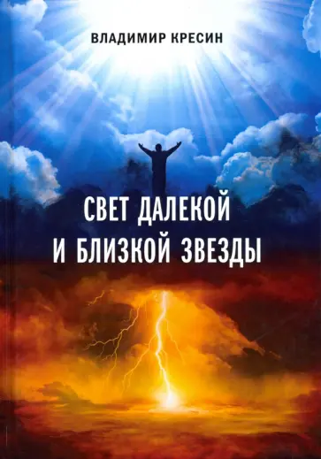 Владимир Кресин - Свет далекой и близкой звезды обложка книги