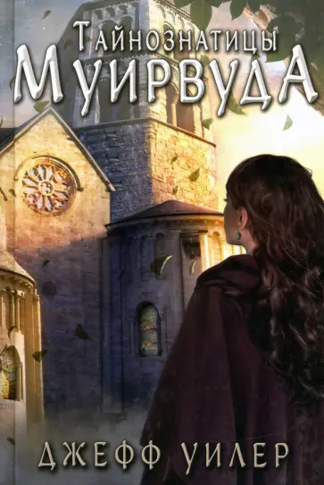 Джефф Уилер - Тайнознатицы Муирвуда обложка книги