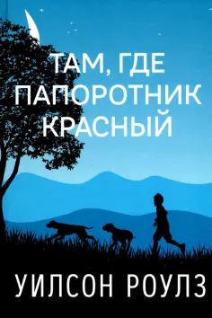 Уилсон Роулз - Там, где папоротник красный Уилсон Роулз - Там, где папоротник красный обложка книги