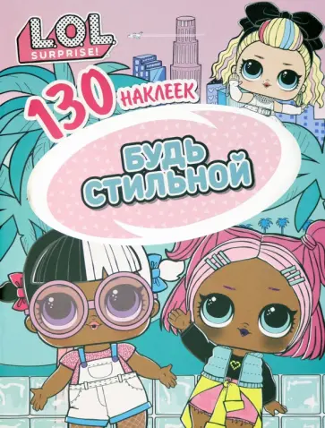 L.O.L. Будь стильной L.O.L. Будь стильной обложка книги