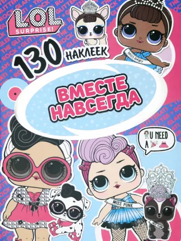 L.O.L. Вместе навсегда L.O.L. Вместе навсегда обложка книги