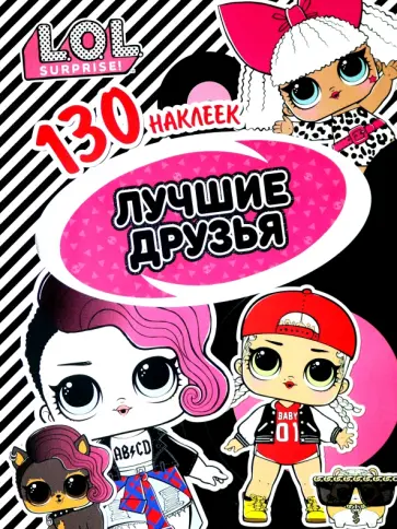 L.O.L. Лучшие друзья L.O.L. Лучшие друзья обложка книги
