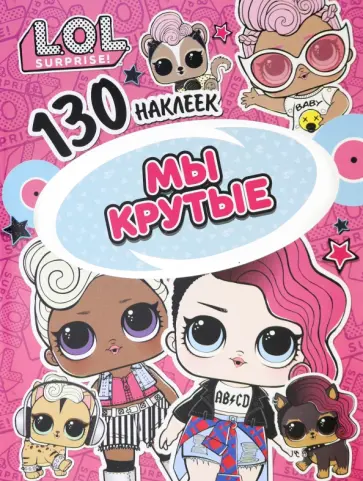 L.O.L. Мы крутые L.O.L. Мы крутые обложка книги