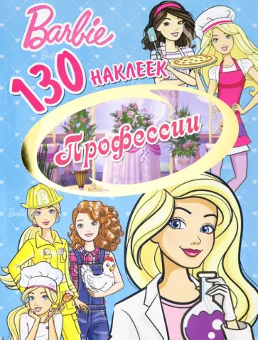 Барби. Профессии Барби. Профессии обложка книги
