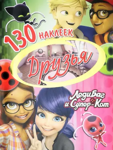 Леди Баг и Супер-Кот. Друзья обложка книги