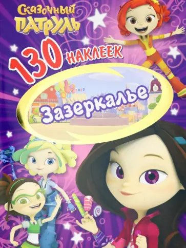 Сказочный патруль. Зазеркалье Сказочный патруль. Зазеркалье обложка книги
