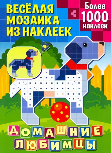 Домашние любимцы обложка книги